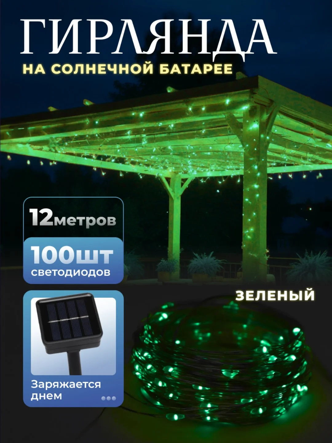 Зеленый уличная гирлянда на солнечной батарее, с аккумулятором, гирлянда для сада от солнечная