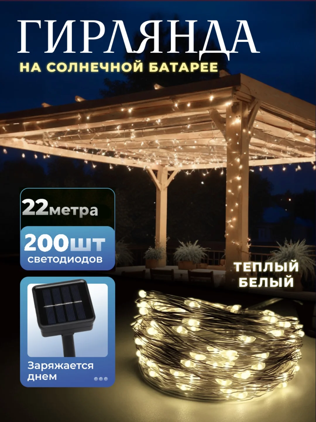 Светло-жёлтый уличная гирлянда на солнечной батарее, с аккумулятором, гирлянда для сада от солнечная