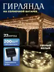 Светло-жёлтый уличная гирлянда на солнечной батарее, с аккумулятором, гирлянда для сада от солнечная