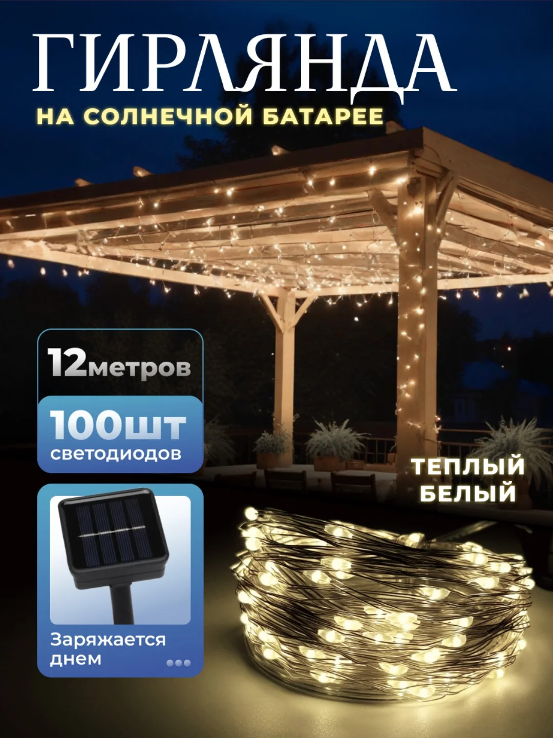 Светло-жёлтый уличная гирлянда на солнечной батарее, с аккумулятором, гирлянда для сада от солнечная