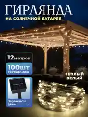 Светло-жёлтый уличная гирлянда на солнечной батарее, с аккумулятором, гирлянда для сада от солнечная