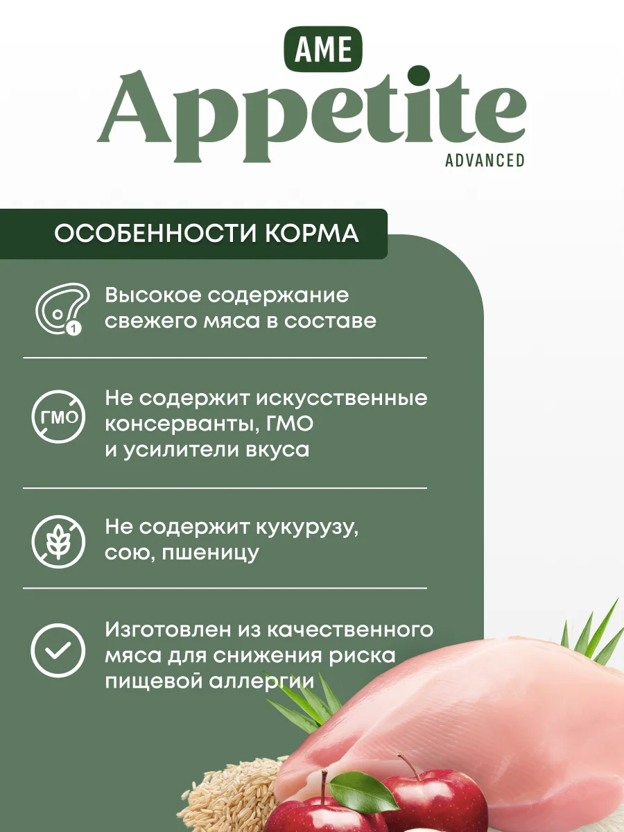 AmeAppetite Advanced сухой корм с курицей и яблоками для взрослых кошек от 1 года