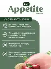 AmeAppetite Advanced сухой корм с курицей и яблоками для взрослых кошек от 1 года