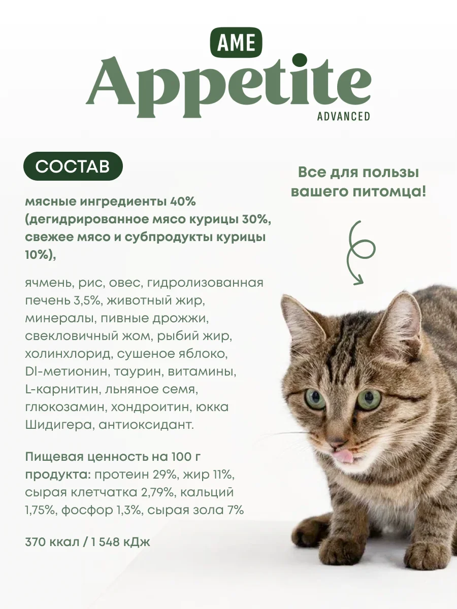 AmeAppetite Advanced сухой корм с курицей и яблоками для взрослых кошек от 1 года