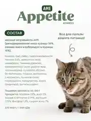 AmeAppetite Advanced сухой корм с курицей и яблоками для взрослых кошек от 1 года