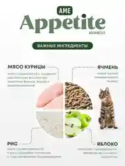 AmeAppetite Advanced сухой корм с курицей и яблоками для взрослых кошек от 1 года