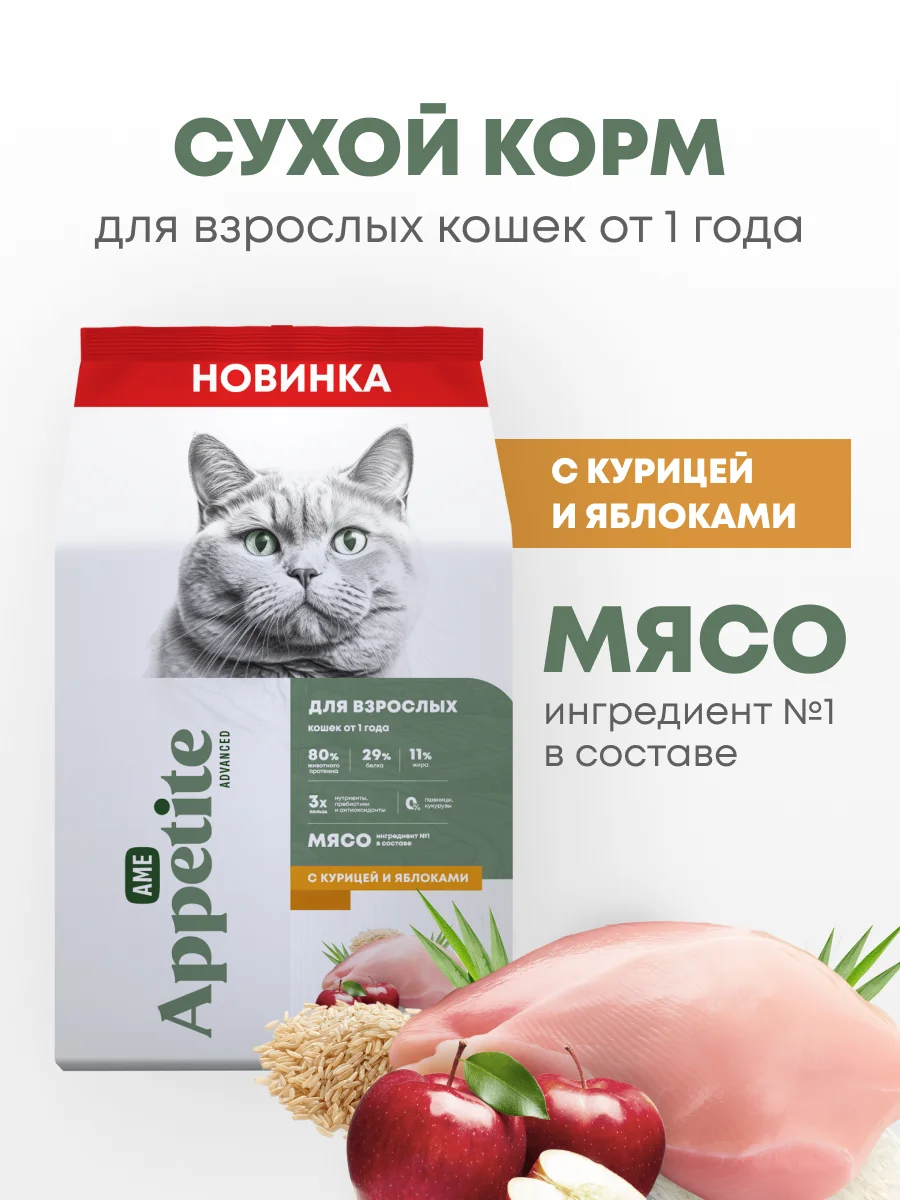 AmeAppetite Advanced сухой корм с курицей и яблоками для взрослых кошек от 1 года