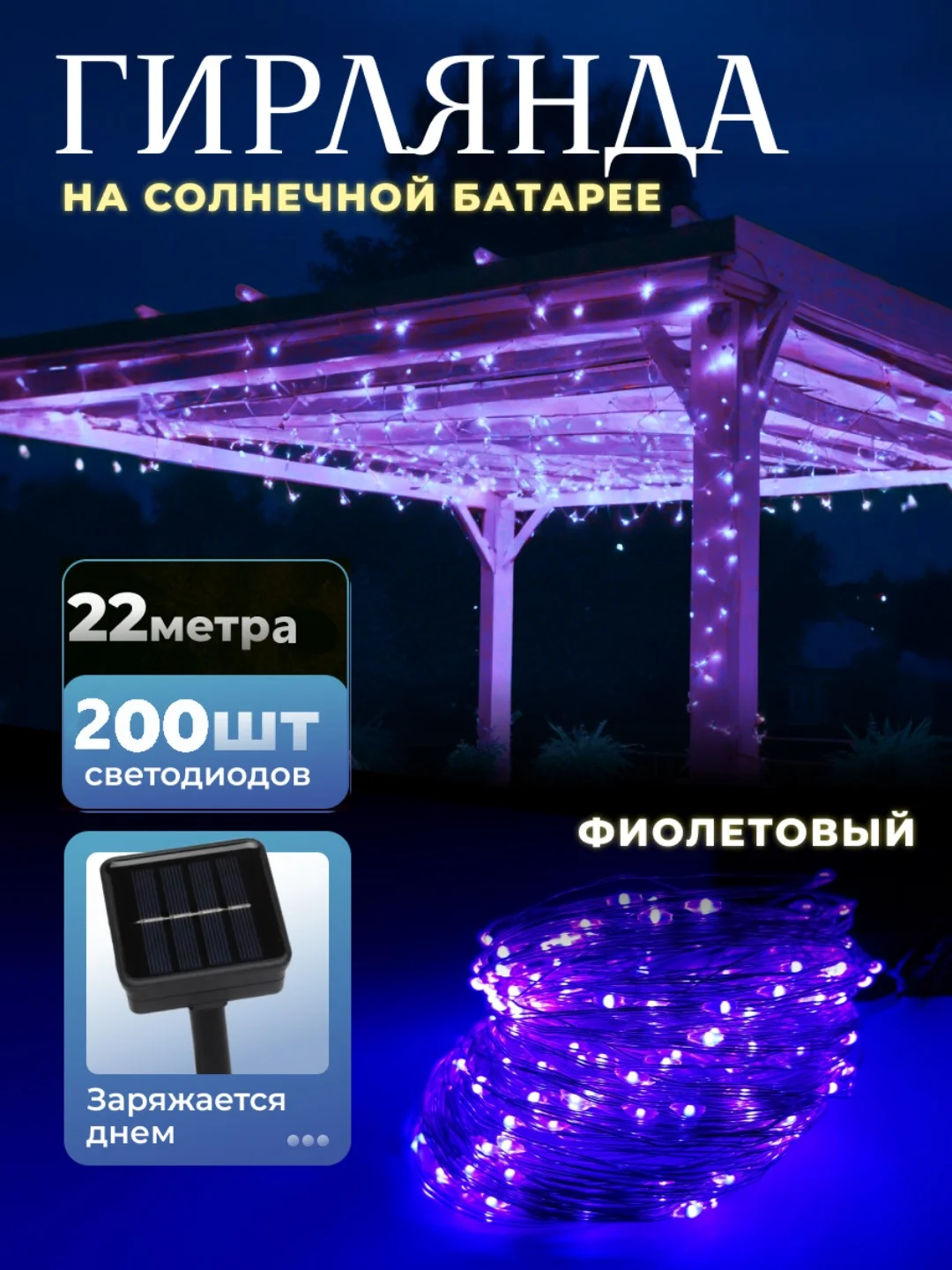 Фиолетовый уличная гирлянда на солнечной батарее, с аккумулятором, гирлянда для сада от солнечная