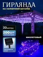 Фиолетовый уличная гирлянда на солнечной батарее, с аккумулятором, гирлянда для сада от солнечная