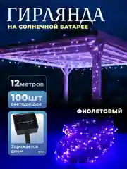 Фиолетовый уличная гирлянда на солнечной батарее, с аккумулятором, гирлянда для сада от солнечная