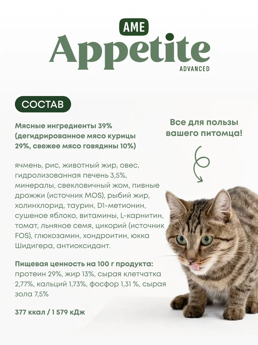 AmeAppetite Advanced сухой корм с говядиной, курицей и томатами для взрослых кошек