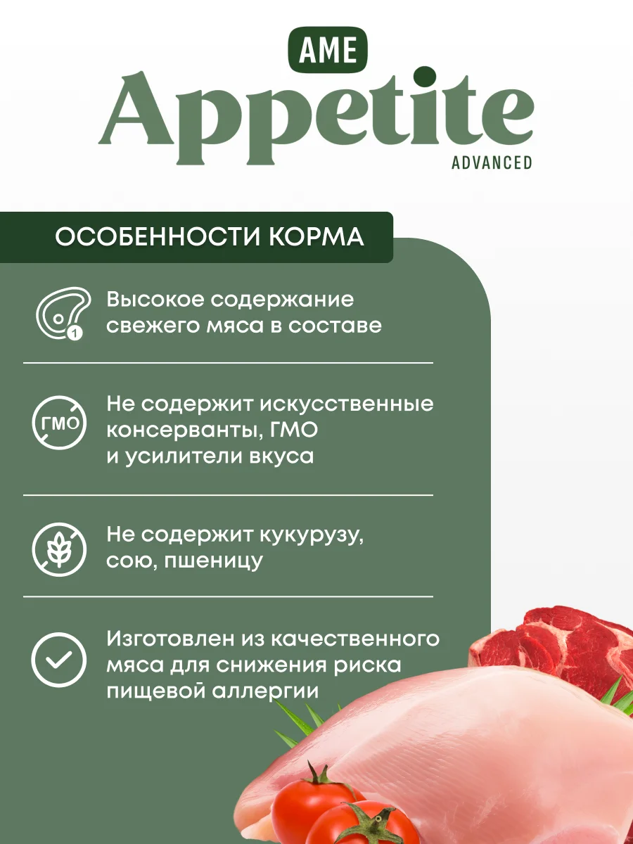 AmeAppetite Advanced сухой корм с говядиной, курицей и томатами для взрослых кошек