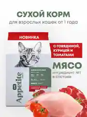 AmeAppetite Advanced сухой корм с говядиной, курицей и томатами для взрослых кошек