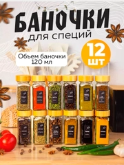 Баночки для специй набор 12 штук