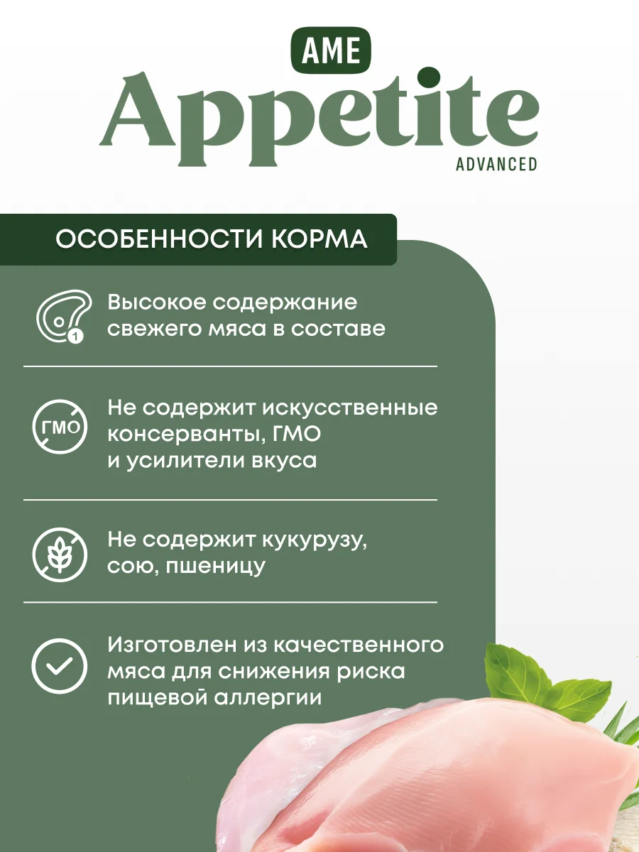 AmeAppetite Advanced сухой корм с кроликом, курицей и шпинатом для взрослых кошек