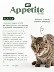 AmeAppetite Advanced сухой корм с кроликом, курицей и шпинатом для взрослых кошек