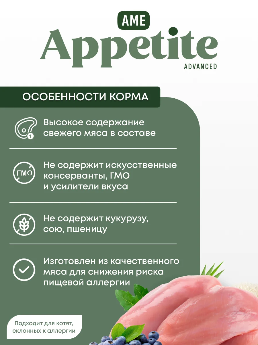 AmeAppetite Advanced сухой корм с индейкой и черникой для котят с 2 до 12 месяцев