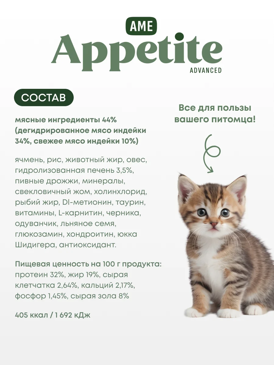 AmeAppetite Advanced сухой корм с индейкой и черникой для котят с 2 до 12 месяцев
