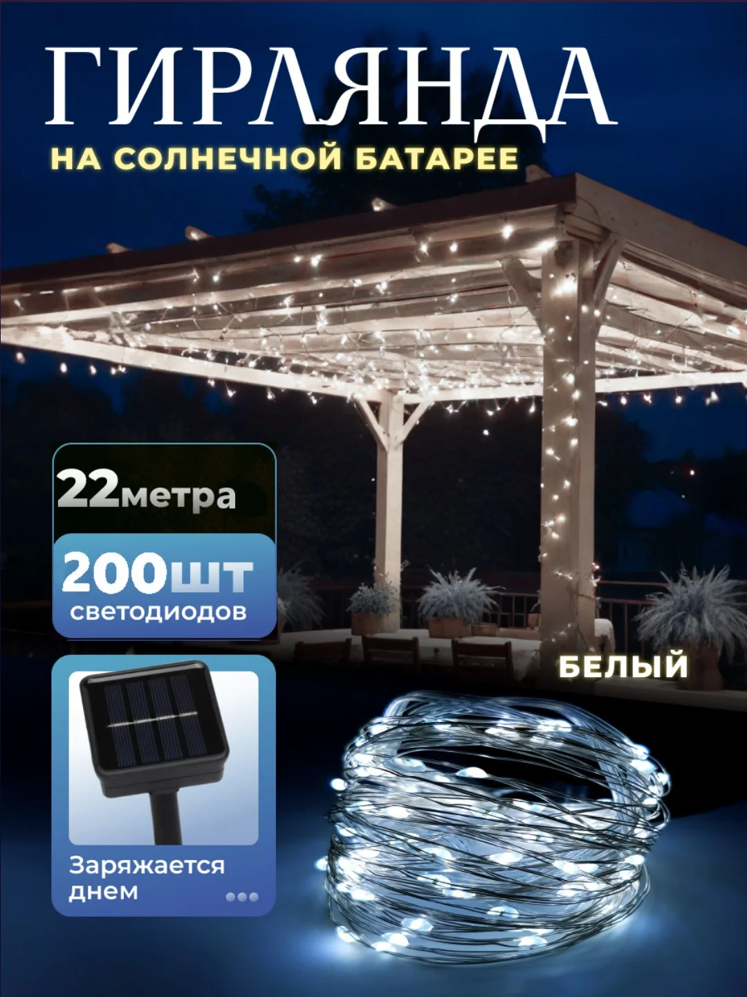Белый уличная гирлянда на солнечной батарее, с аккумулятором, гирлянда для сада от солнечная