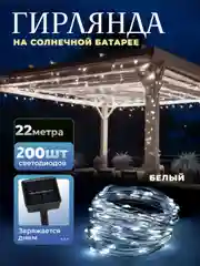 Белый уличная гирлянда на солнечной батарее, с аккумулятором, гирлянда для сада от солнечная