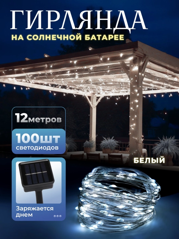 Уличная гирлянда на солнечной батарее, с аккумулятором, гирлянда для сада от солнечная