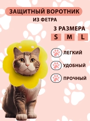Воротник защитный для кошек и собак мелких пород