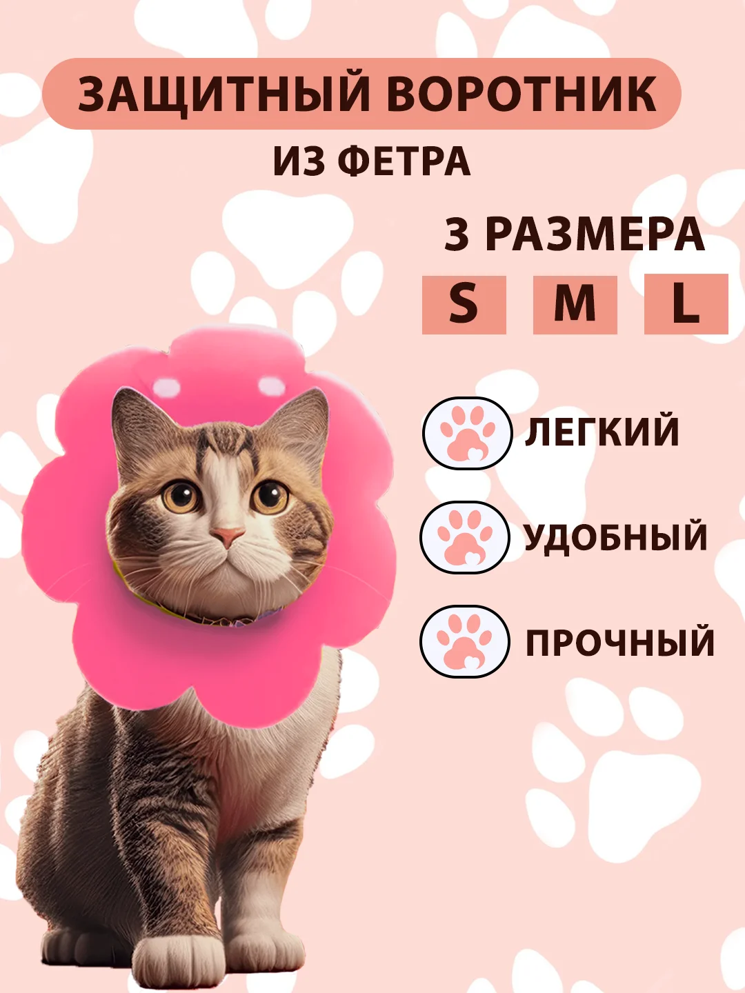 Розовый воротник защитный для кошек и собак мелких пород