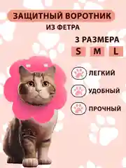 Розовый воротник защитный для кошек и собак мелких пород