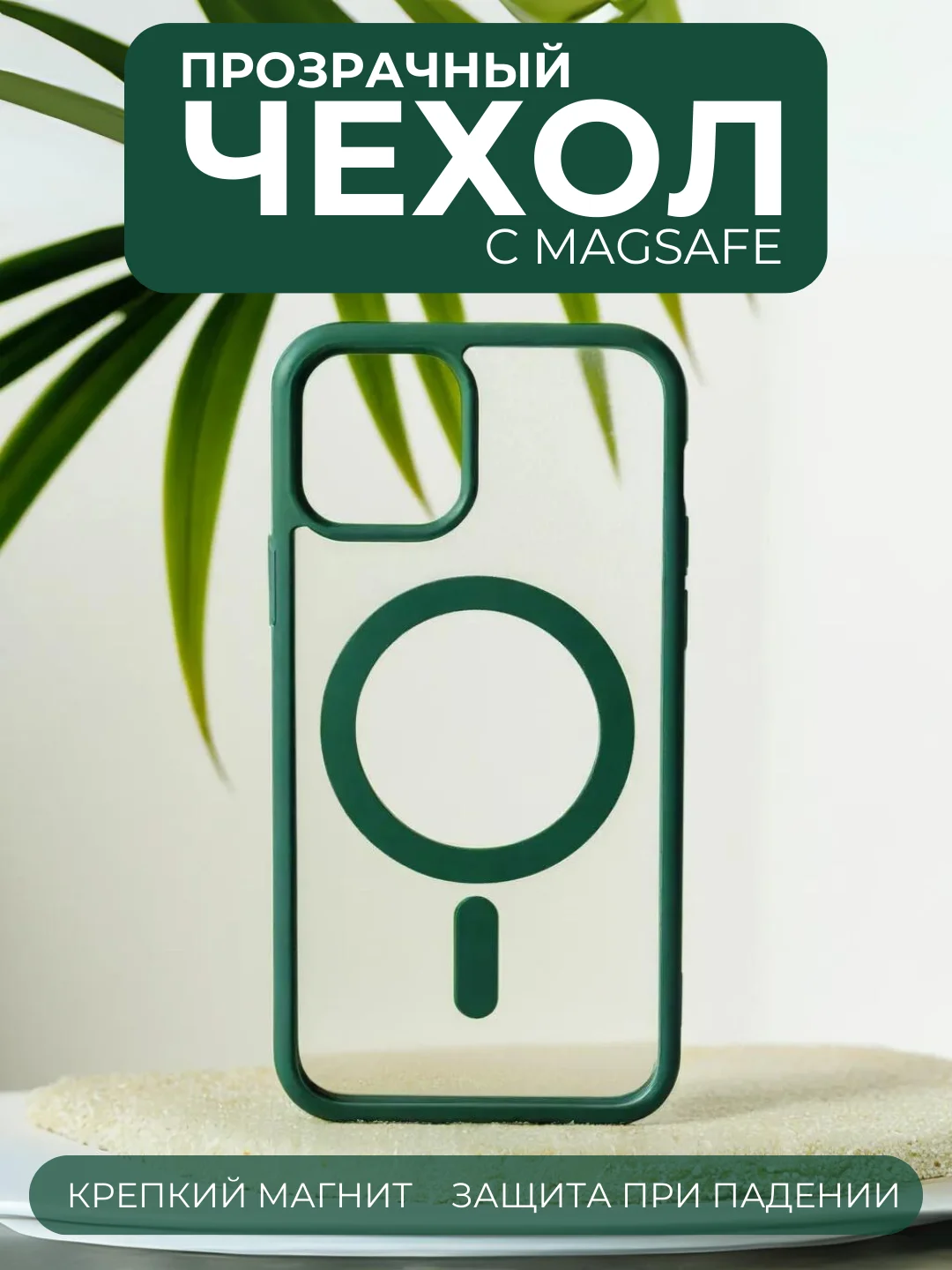 Зеленый чехол с MagSafe для iPhone 11, 12, 13, 14, 15,XR,7,8,Plus,Pro,Max,mini, прозрачный силикон