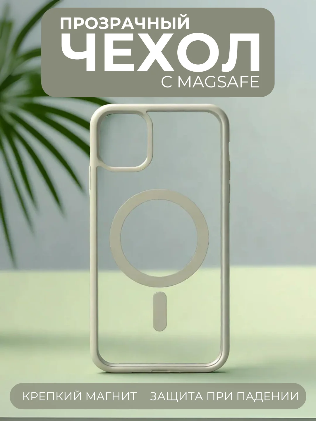 Белый чехол с MagSafe для iPhone 11, 12, 13, 14, 15,XR,7,8,Plus,Pro,Max,mini, прозрачный силикон