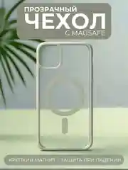 Белый чехол с MagSafe для iPhone 11, 12, 13, 14, 15,XR,7,8,Plus,Pro,Max,mini, прозрачный силикон