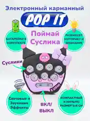 Сиреневый электронный карманный Pop It Поп Ит Поймай суслика