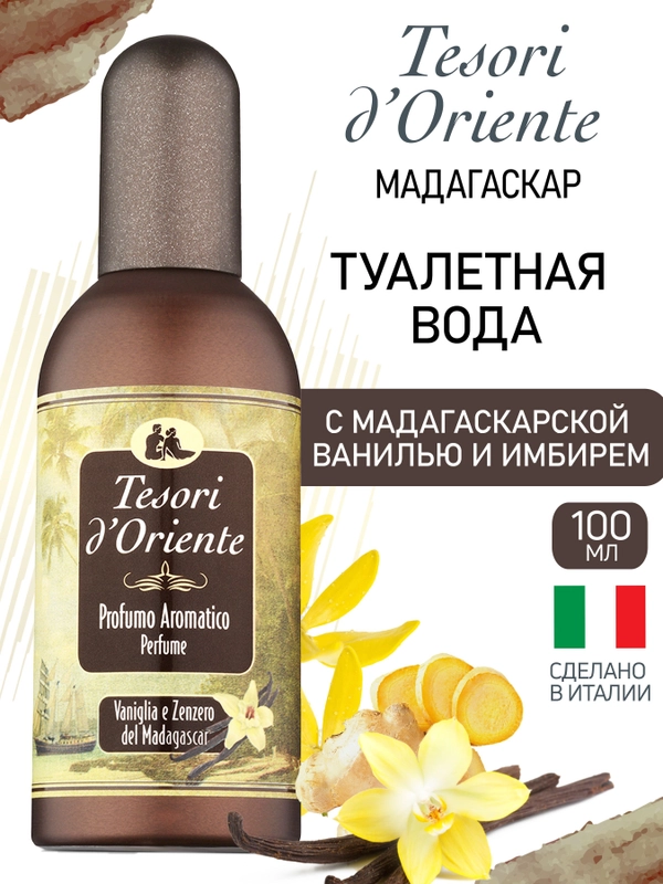 Ванильные духи Мадагаскарская Ваниль Vaniglia e Zenzero 100 мл