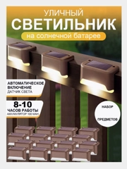 Светильник на солнечной батарее угловой на ступени на стену уличный садовый