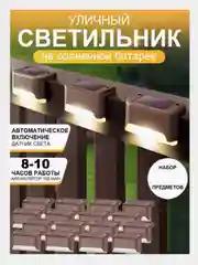 Светильник на солнечной батарее угловой на ступени на стену уличный садовый