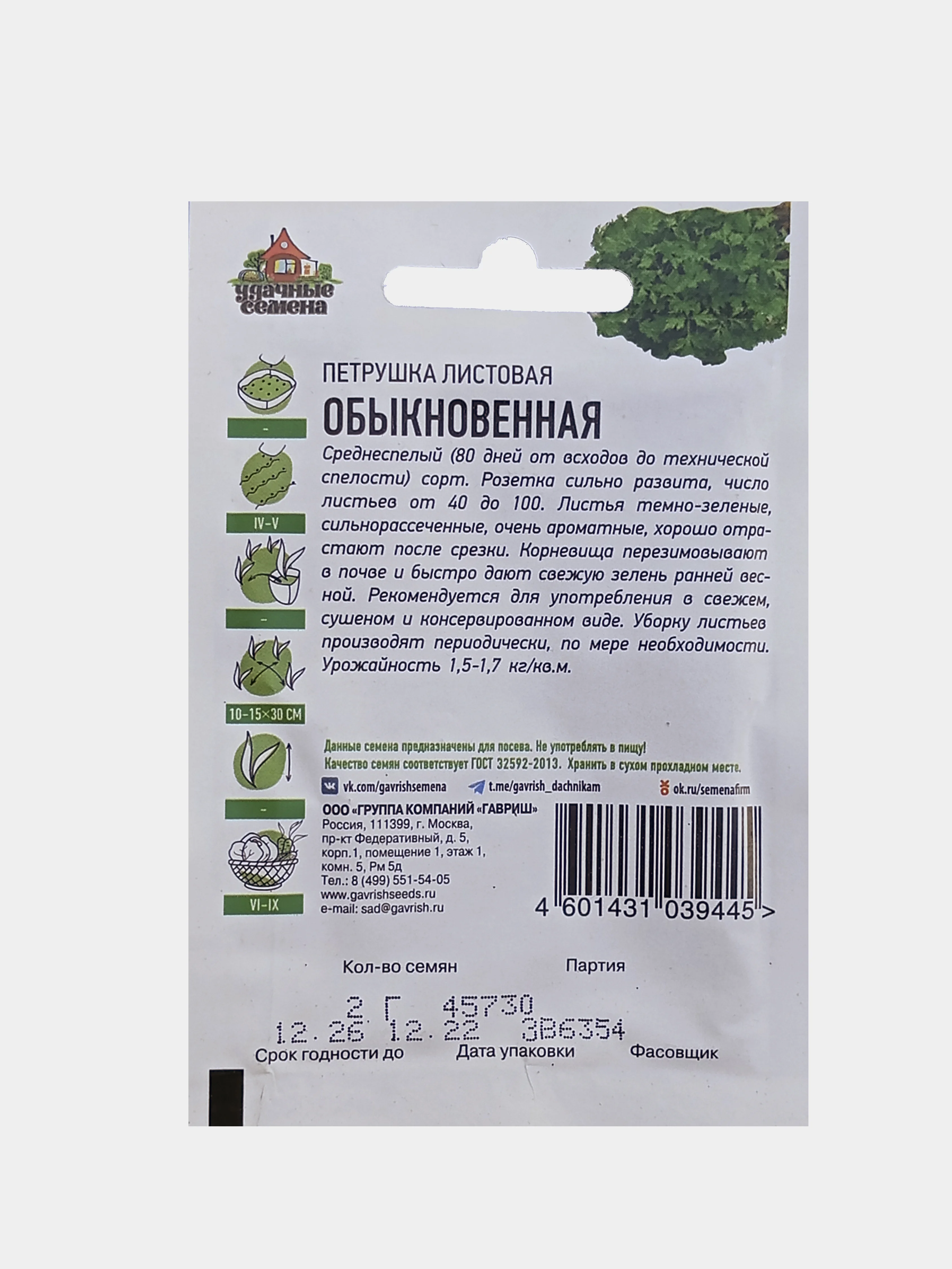 Семена Петрушка Обыкновенная 2,0г Гавриш Удачные семена