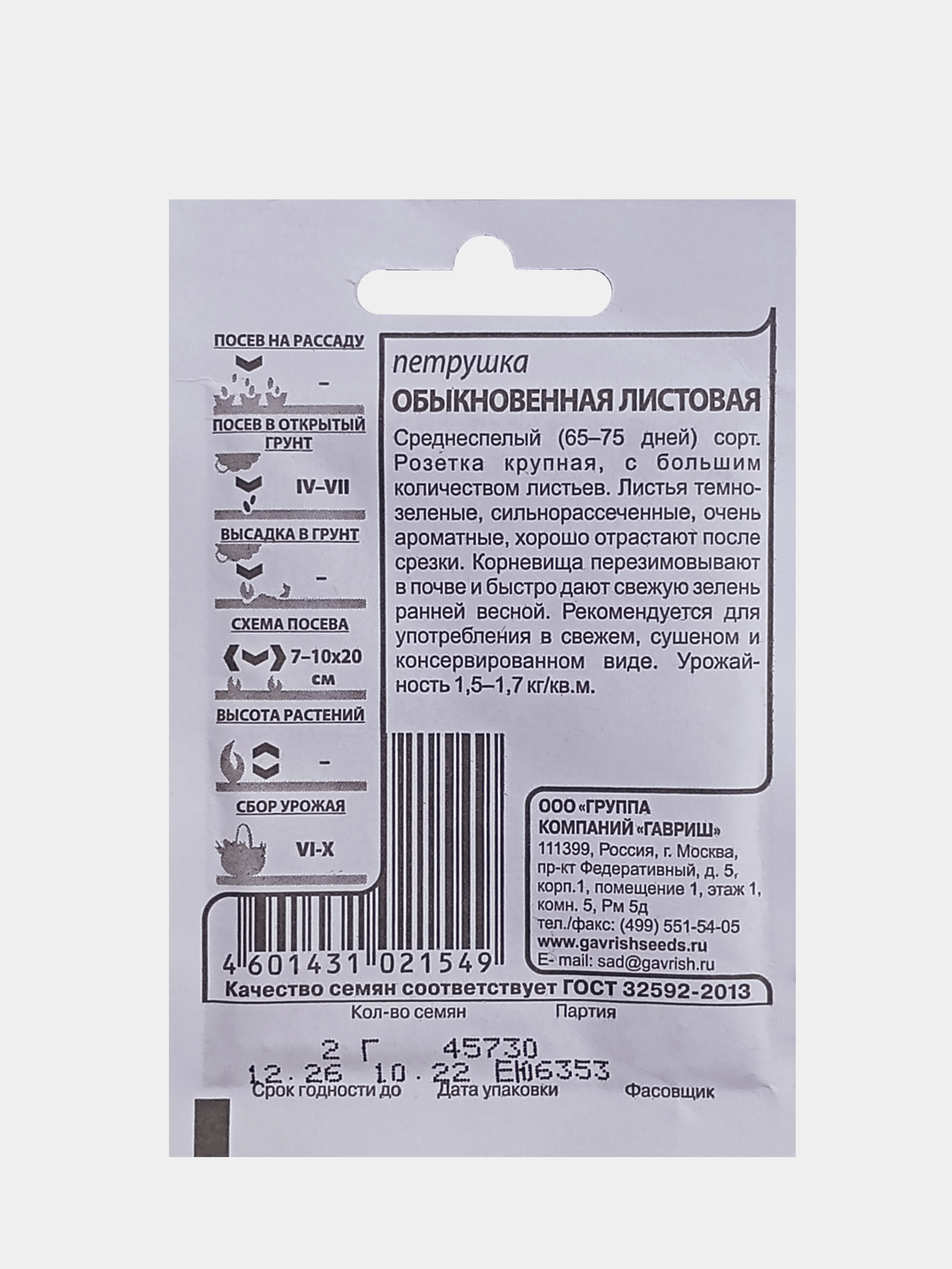 Семена Петрушка Обыкновенная 2,0г Гавриш (бп)