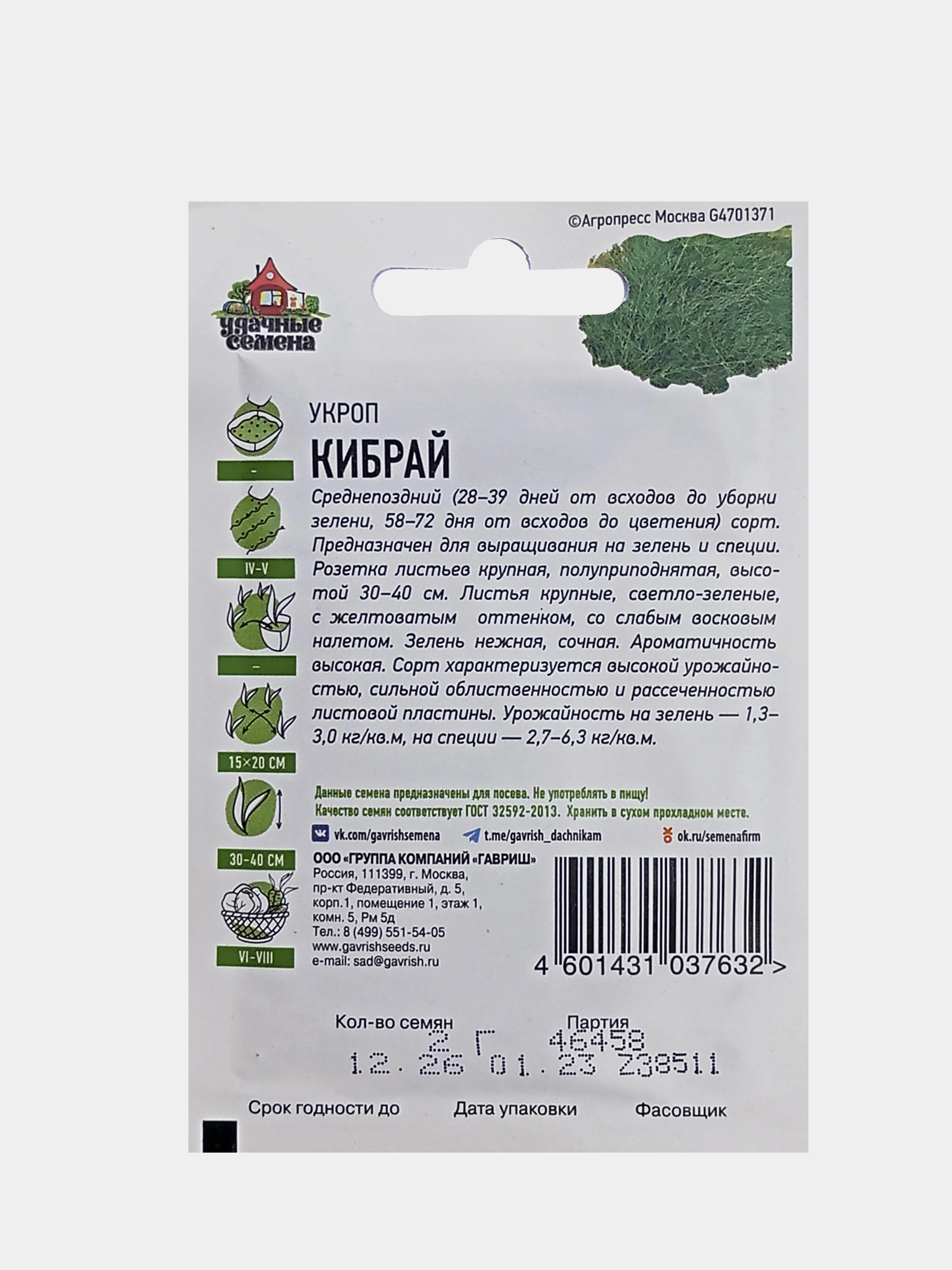 Семена Укроп Кибрай 2,0г Гавриш Удачные семена
