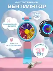 Вентилятор портативный, разноцветный