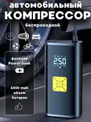 Черный компрессор автомобильный, беспроводной, электрический
