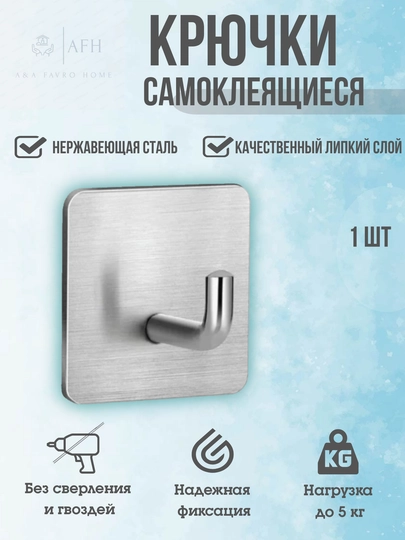 Крючок самоклеящийся настенный металлический, для ванной, кухни, прихожей, вешалка для одежды