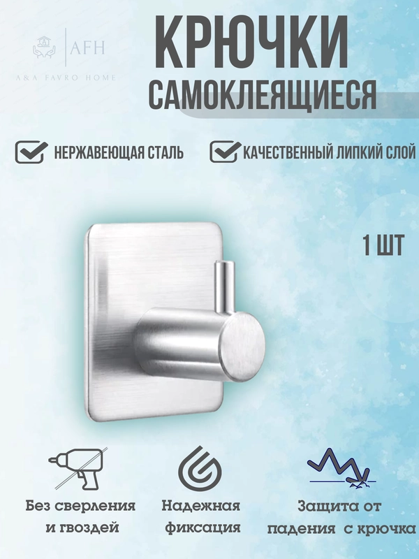 Крючок самоклеящийся настенный металлический, для ванной, кухни, прихожей, вешалка для одежды