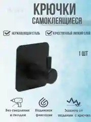 Черный крючок самоклеящийся настенный металлический, для ванной, кухни, прихожей, вешалка для одежды