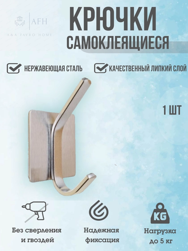 Крючок самоклеящийся настенный металлический,для ванной,кухни,прихожей, вешалка для одежды