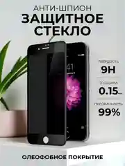 Защитное стекло Антишпион для iPhone 11, XR,12,13,14,XS,6s,7,8,SE,Pro,Max,Plus mini, айфон