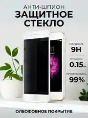 Белый защитное стекло Антишпион для iPhone 11, XR,12,13,14,XS,6s,7,8,SE,Pro,Max,Plus mini, айфон