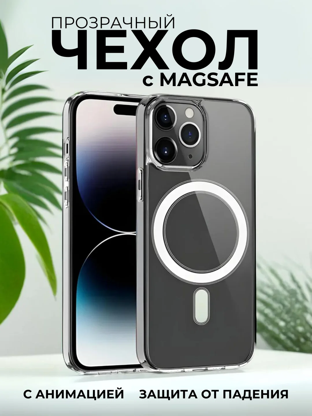 Чехол MagSafe iPhone 7/8/SE/XR/11/12/13/14/Pro/Max/mini, прозрачный, силикон, айфон, магсейф