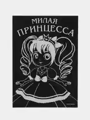 Гравюра "Милая Принцесса" с цветным эффектом,  набор 2 шт, 10 х 15 см