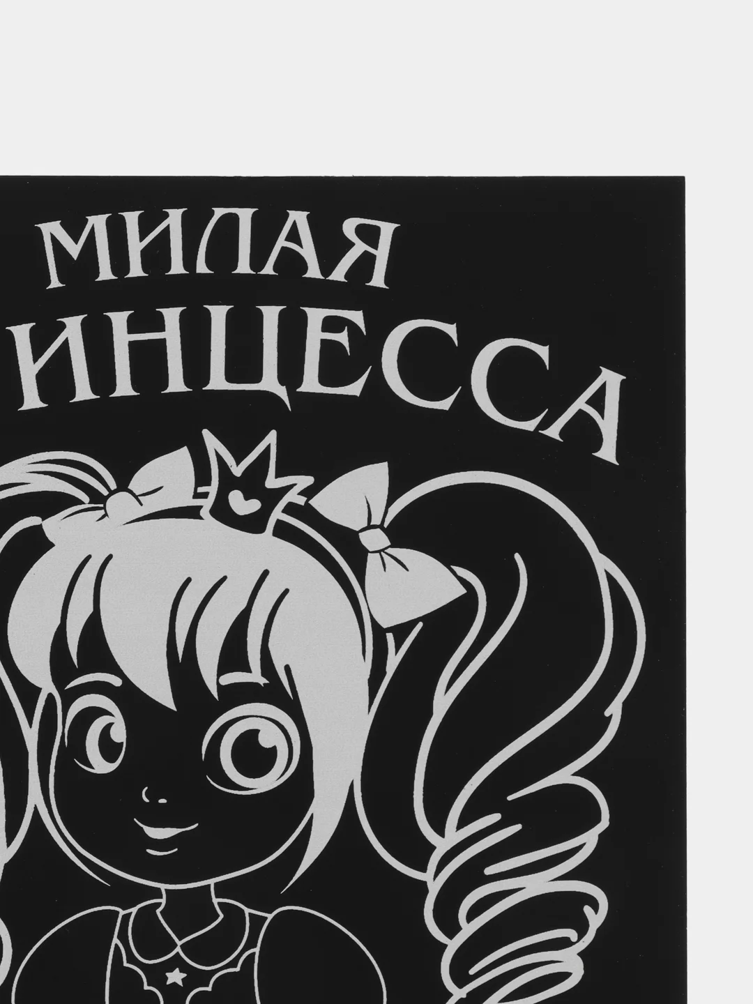 Гравюра "Милая Принцесса" с цветным эффектом,  набор 2 шт, 10 х 15 см