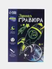 Лунная гравюра "Ракета в космосе" 14,8 х 21 см  (светится в темноте)